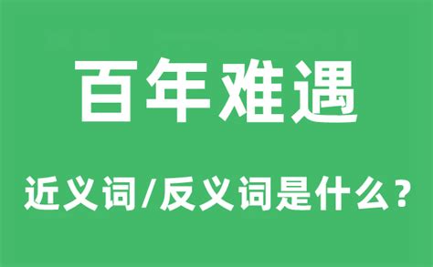 百年一遇意思|百年一遇（2021年网络热词）